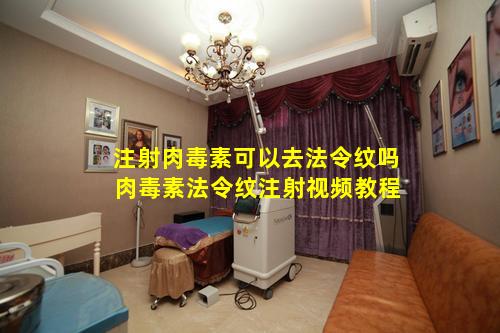 注射肉毒素可以去法令纹吗 肉毒素法令纹注射视频教程